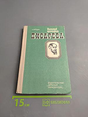 Мыслящий пролетариат Писарева