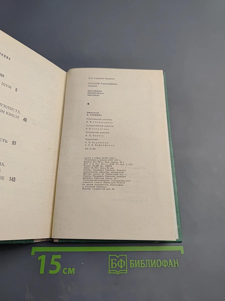 Мыслящий пролетариат Писарева