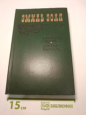 Страница любви. Доктор Паскаль