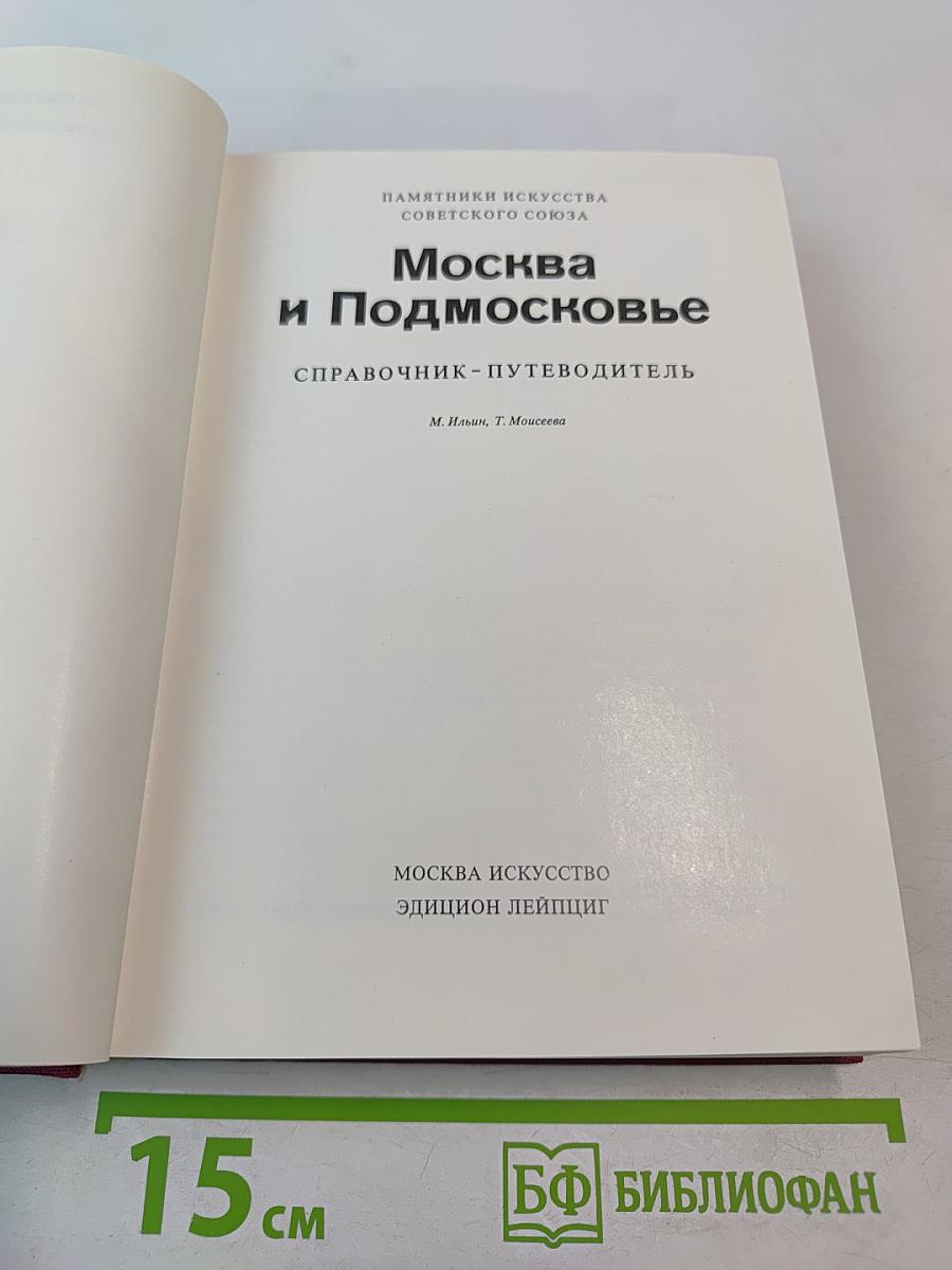 Москва и Подмосковье: Справочник-путеводитель
