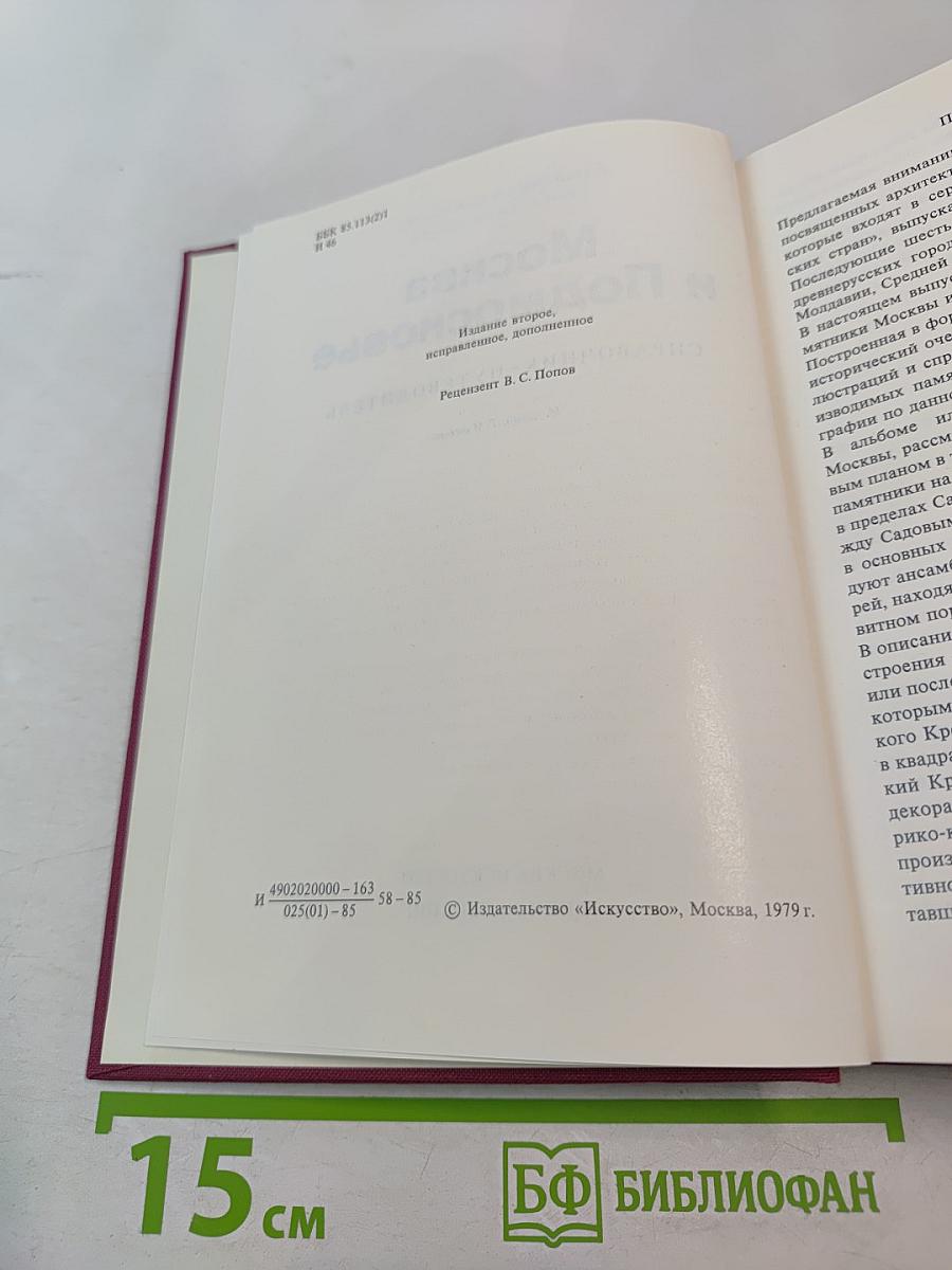 Москва и Подмосковье: Справочник-путеводитель