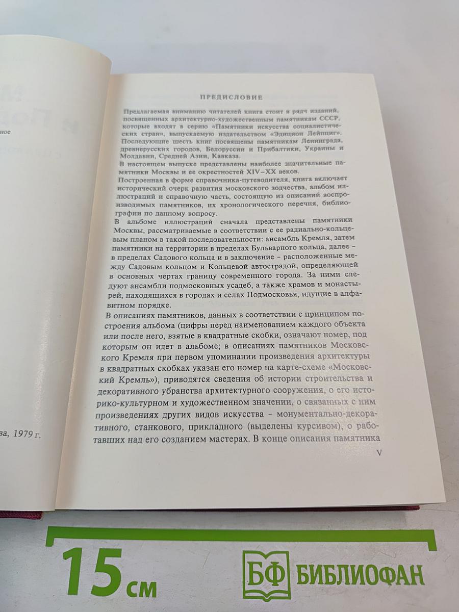 Москва и Подмосковье: Справочник-путеводитель