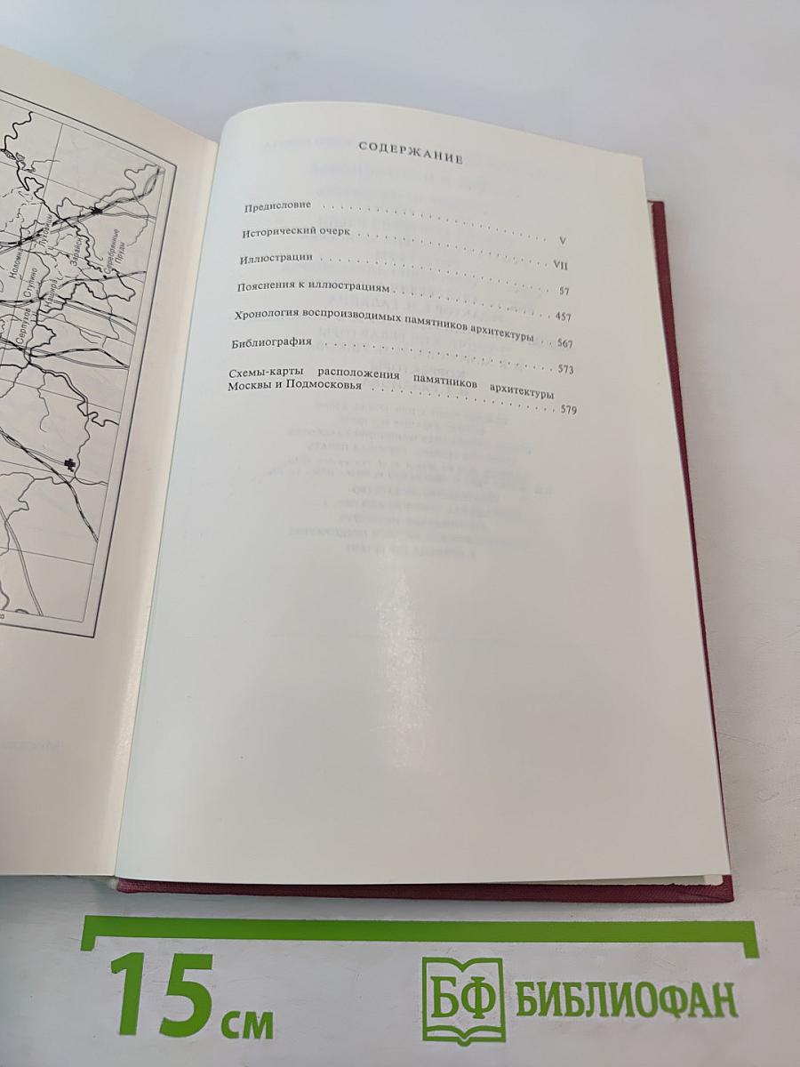 Москва и Подмосковье: Справочник-путеводитель