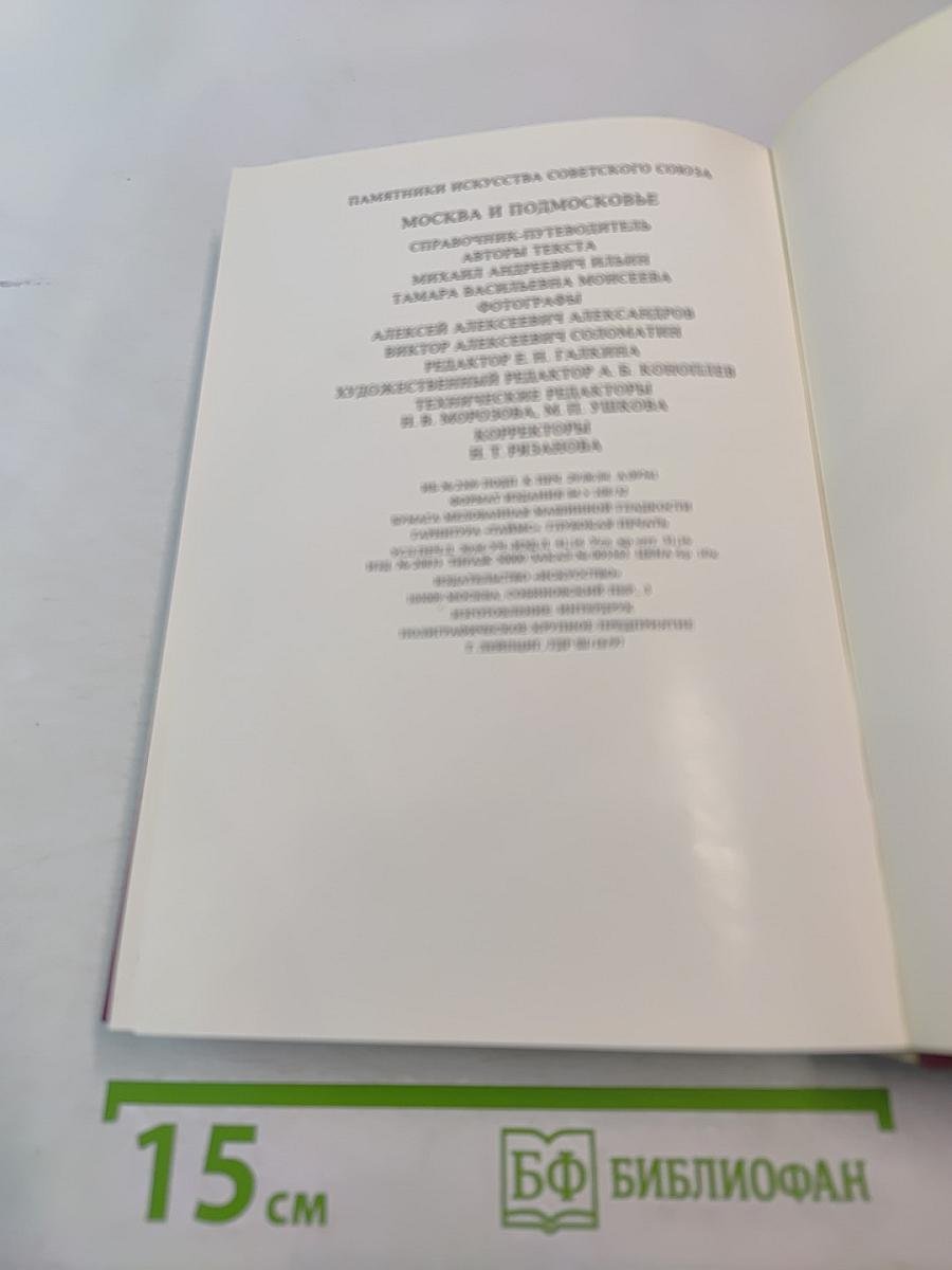 Москва и Подмосковье: Справочник-путеводитель