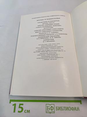 Москва и Подмосковье: Справочник-путеводитель