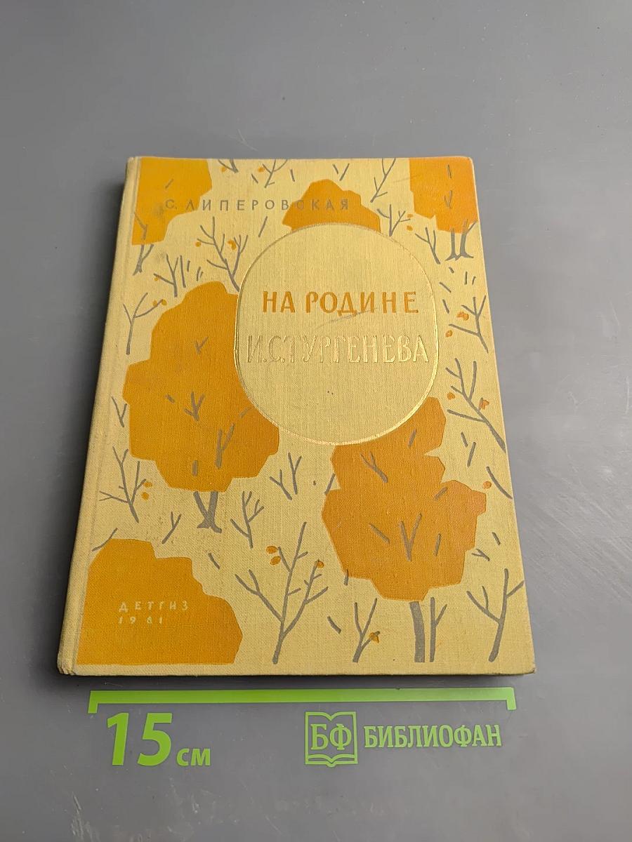 На родине И.С. Тургенева