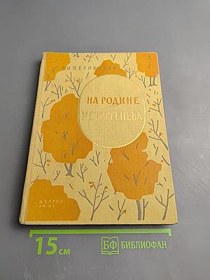 На родине И.С. Тургенева