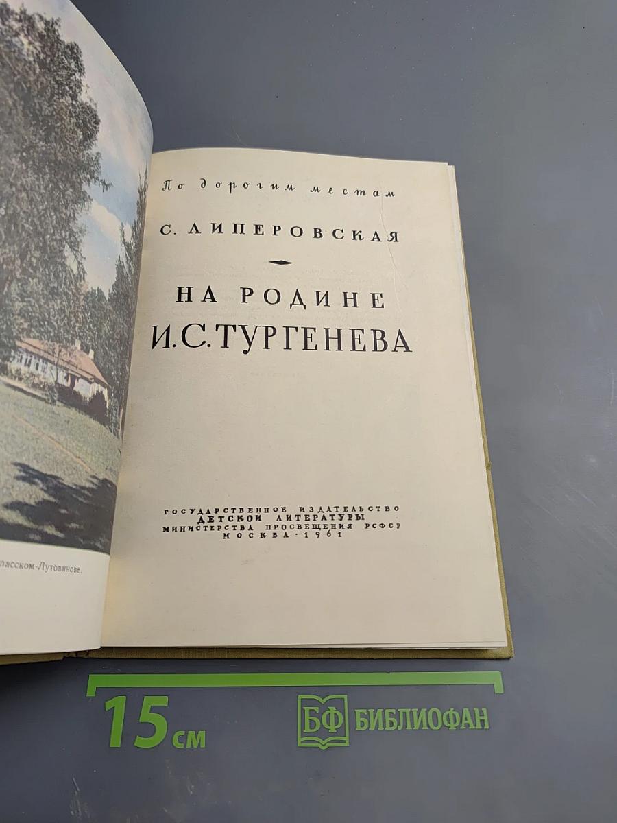 На родине И.С. Тургенева