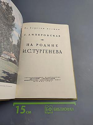 На родине И.С. Тургенева