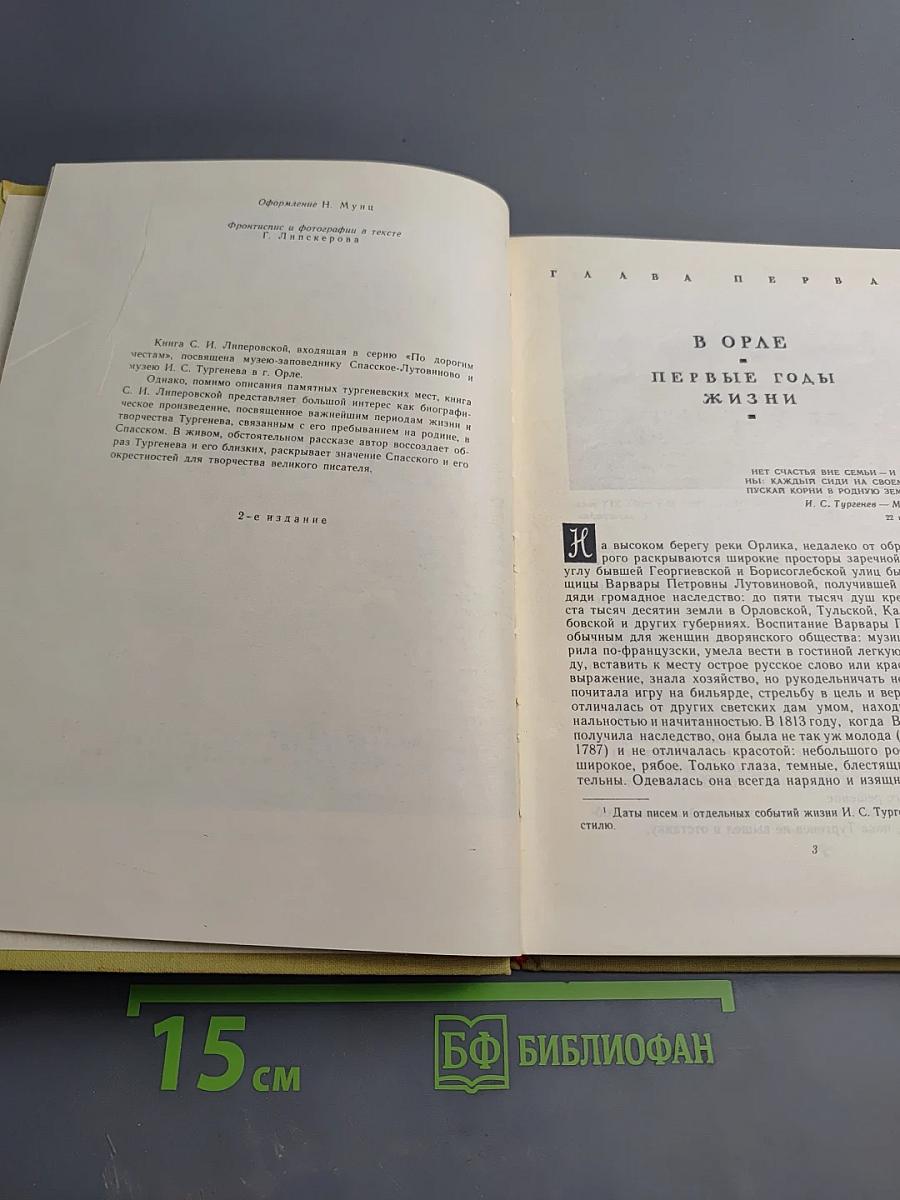 На родине И.С. Тургенева