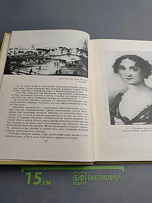 На родине И.С. Тургенева