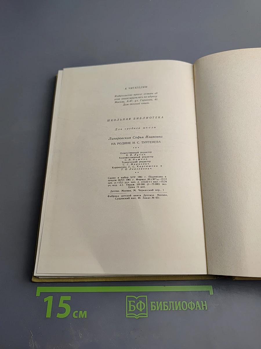 На родине И.С. Тургенева