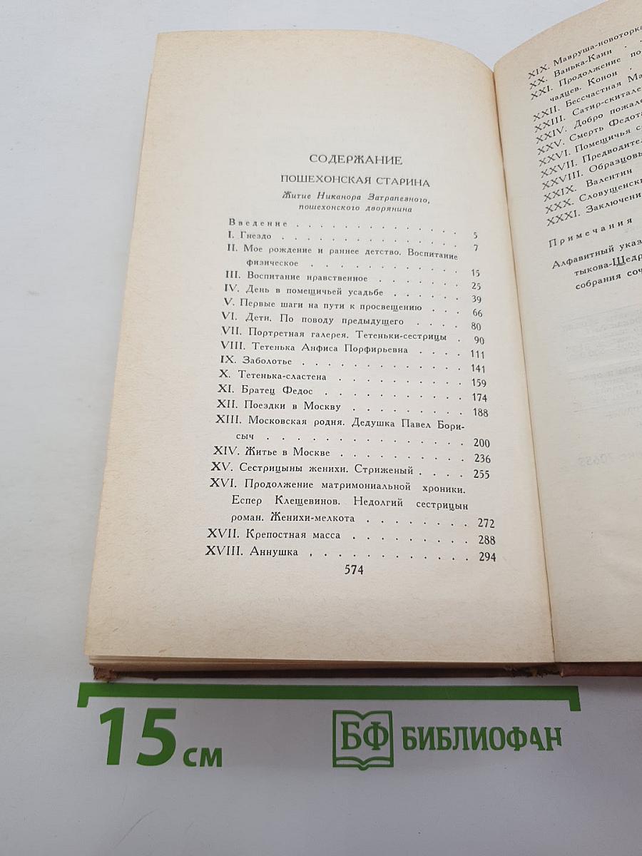 Собрание сочинений в десяти томах. Том 10: Пошехонская старина