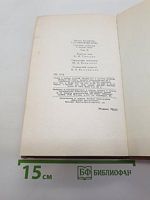 Собрание сочинений в десяти томах. Том 10: Пошехонская старина