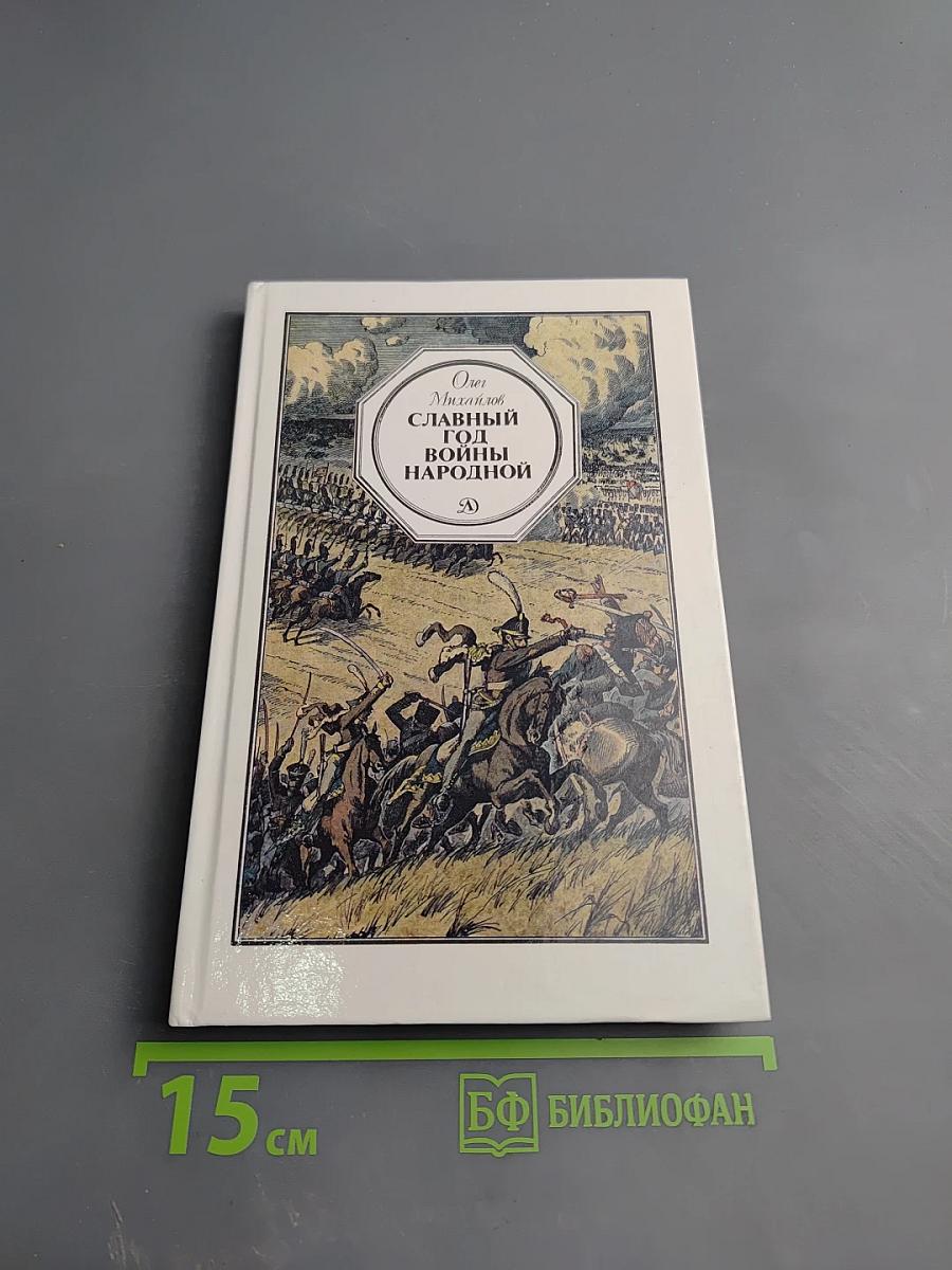 Славный год войны народной