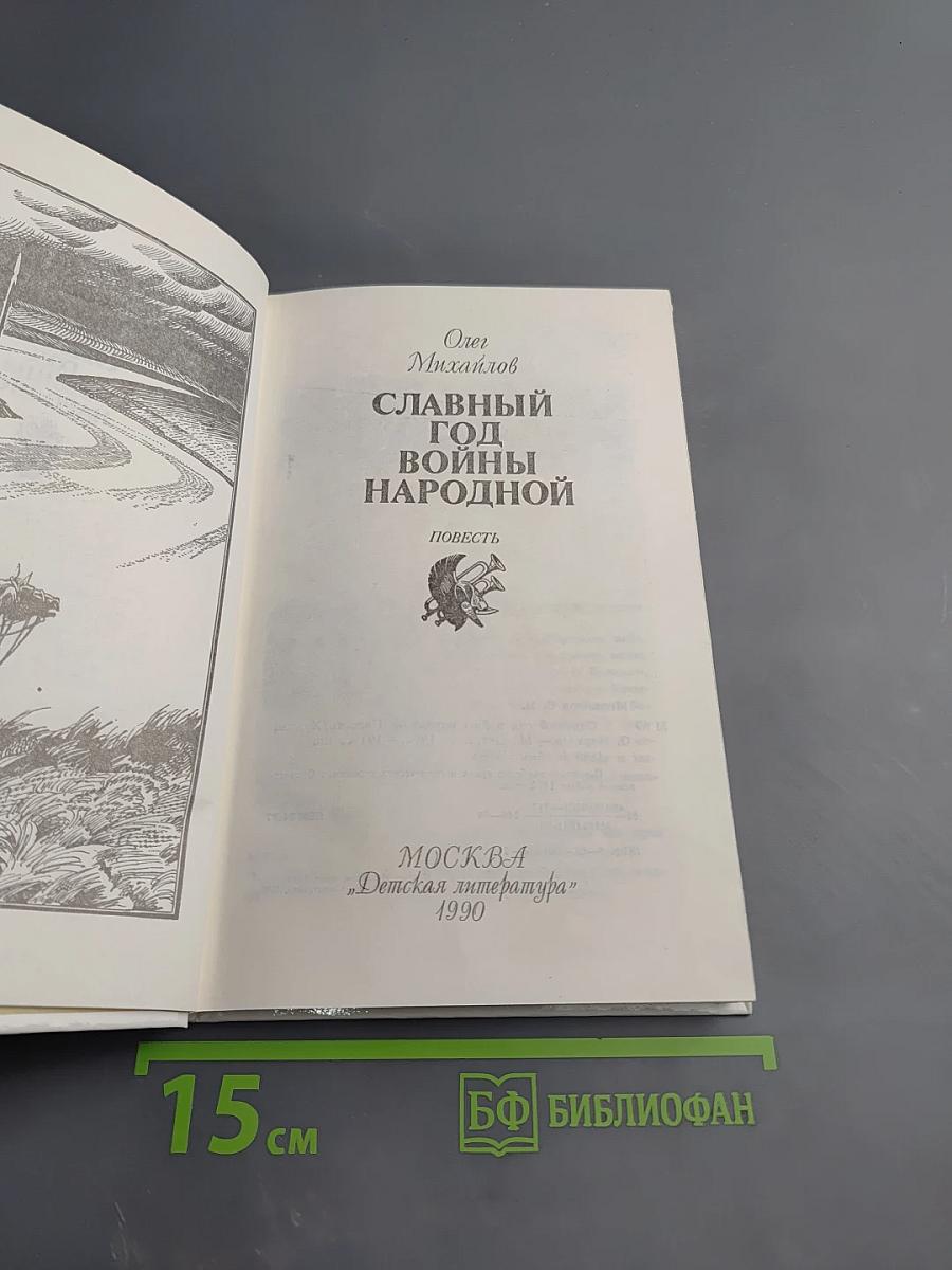 Славный год войны народной