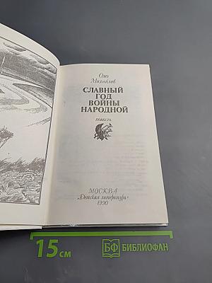 Славный год войны народной