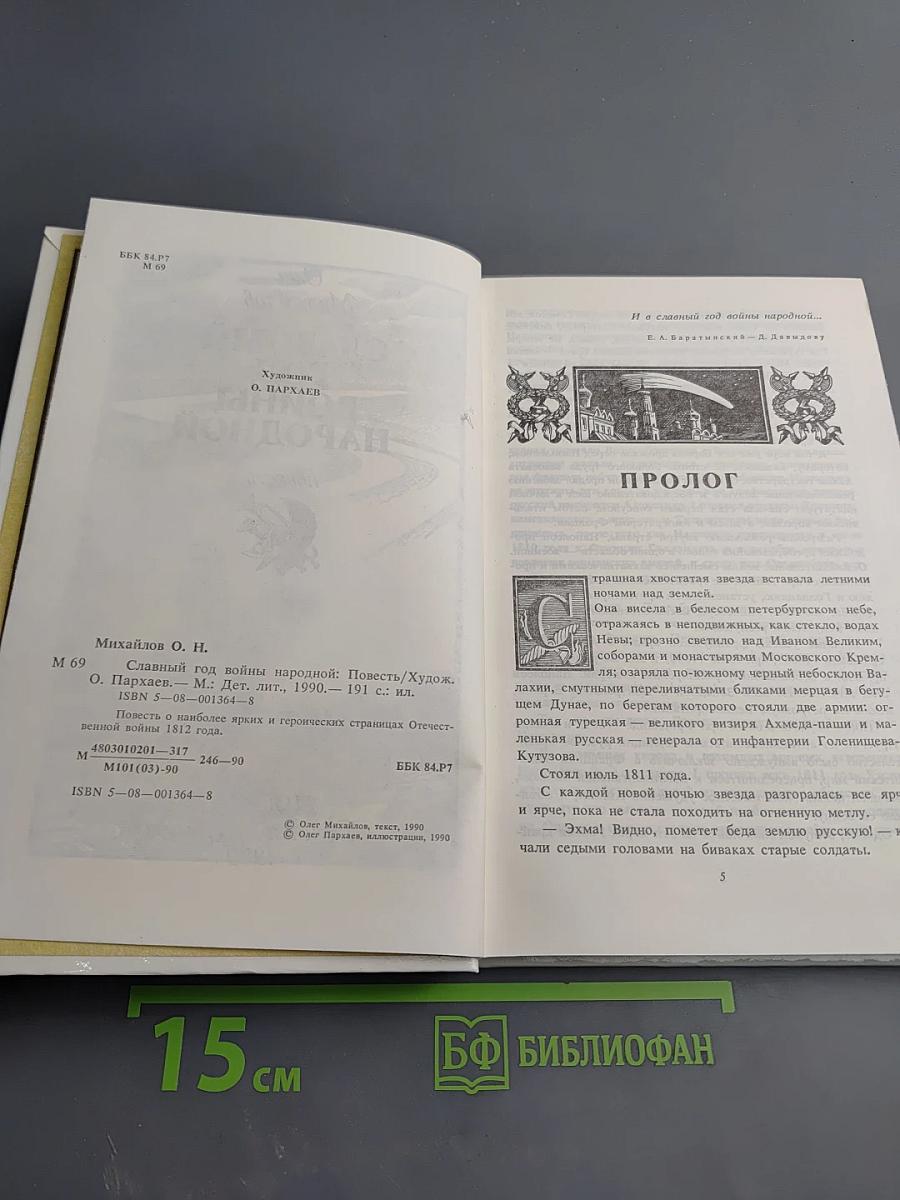 Славный год войны народной