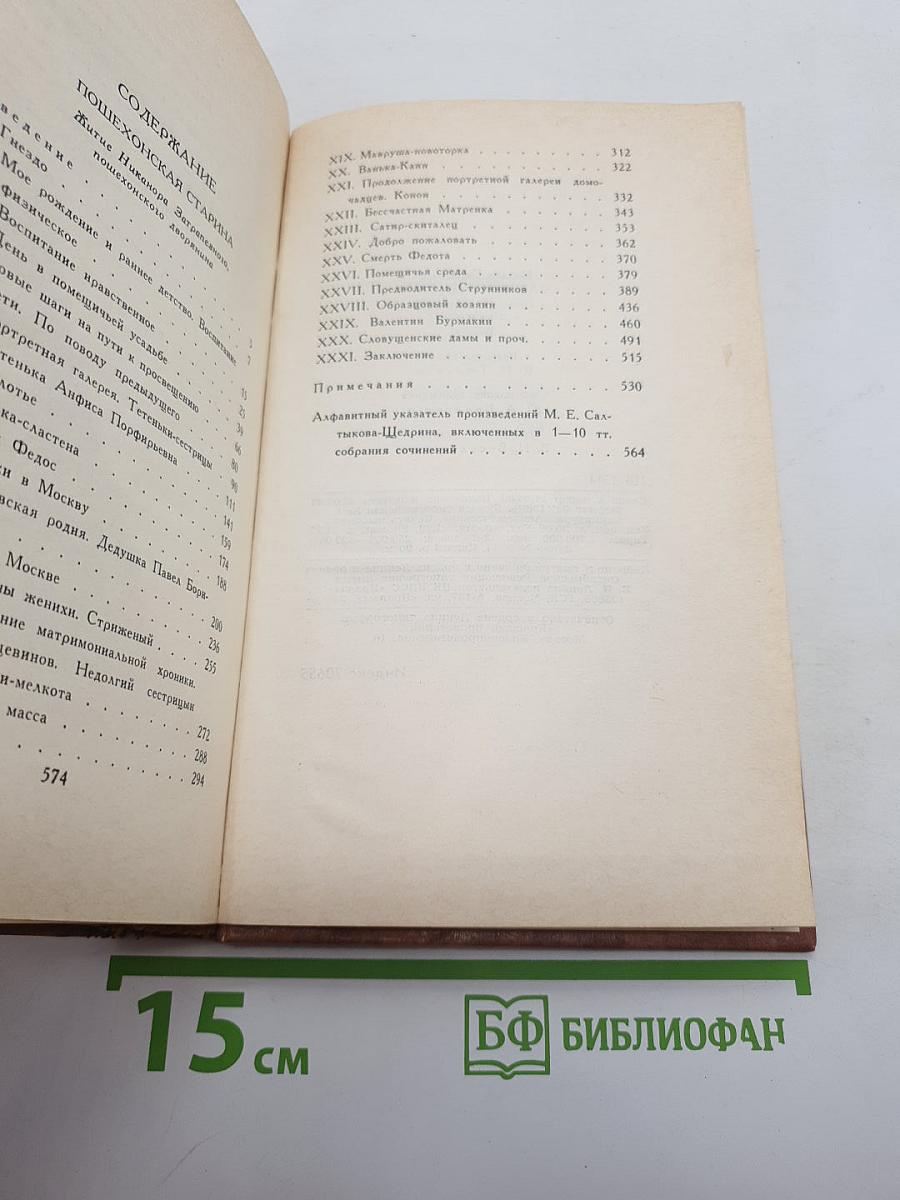 Собрание сочинений в десяти томах. Том 10: Пошехонская старина