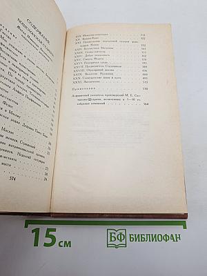Собрание сочинений в десяти томах. Том 10: Пошехонская старина