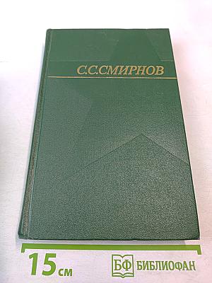 Собрание сочинений. Том второй. Рассказы о неизвестных героях