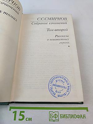 Собрание сочинений. Том второй. Рассказы о неизвестных героях