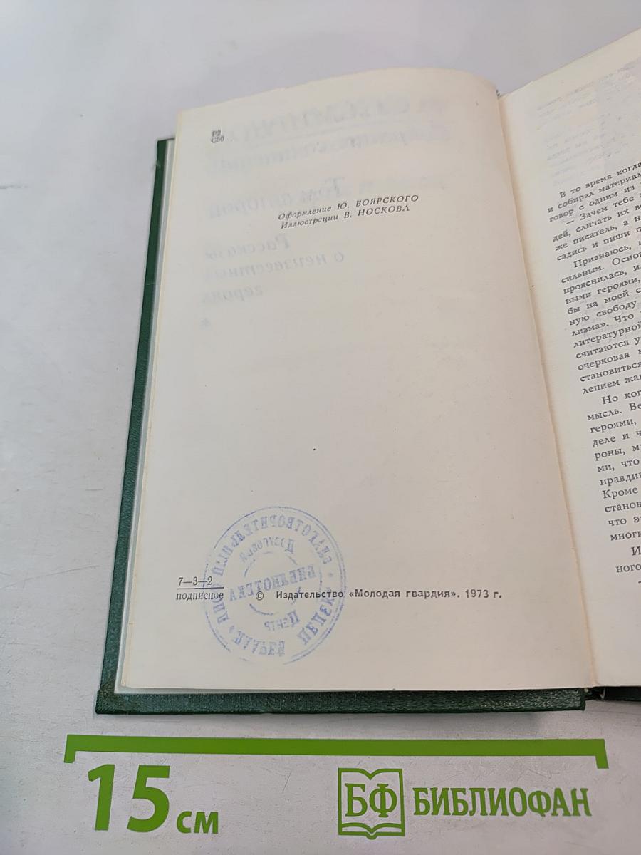 Собрание сочинений. Том второй. Рассказы о неизвестных героях