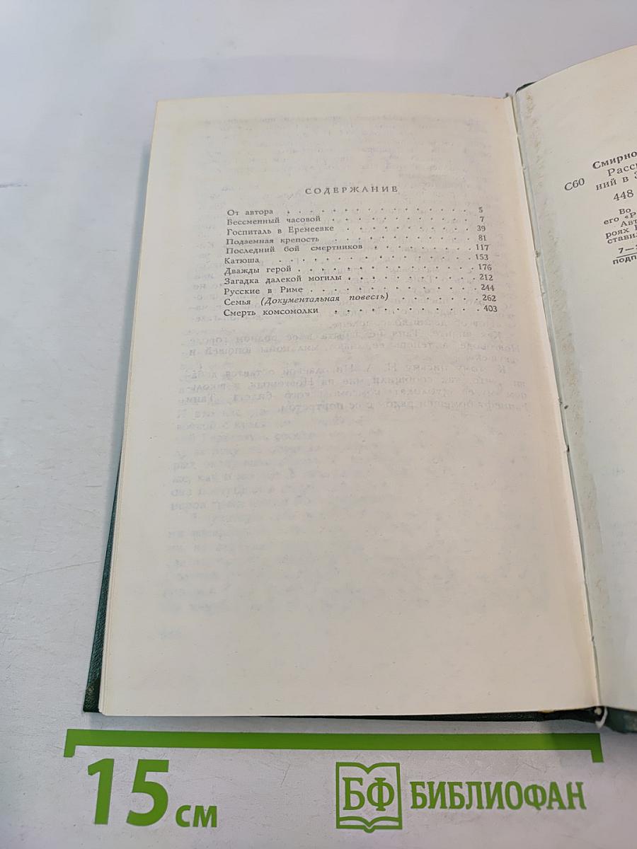 Собрание сочинений. Том второй. Рассказы о неизвестных героях