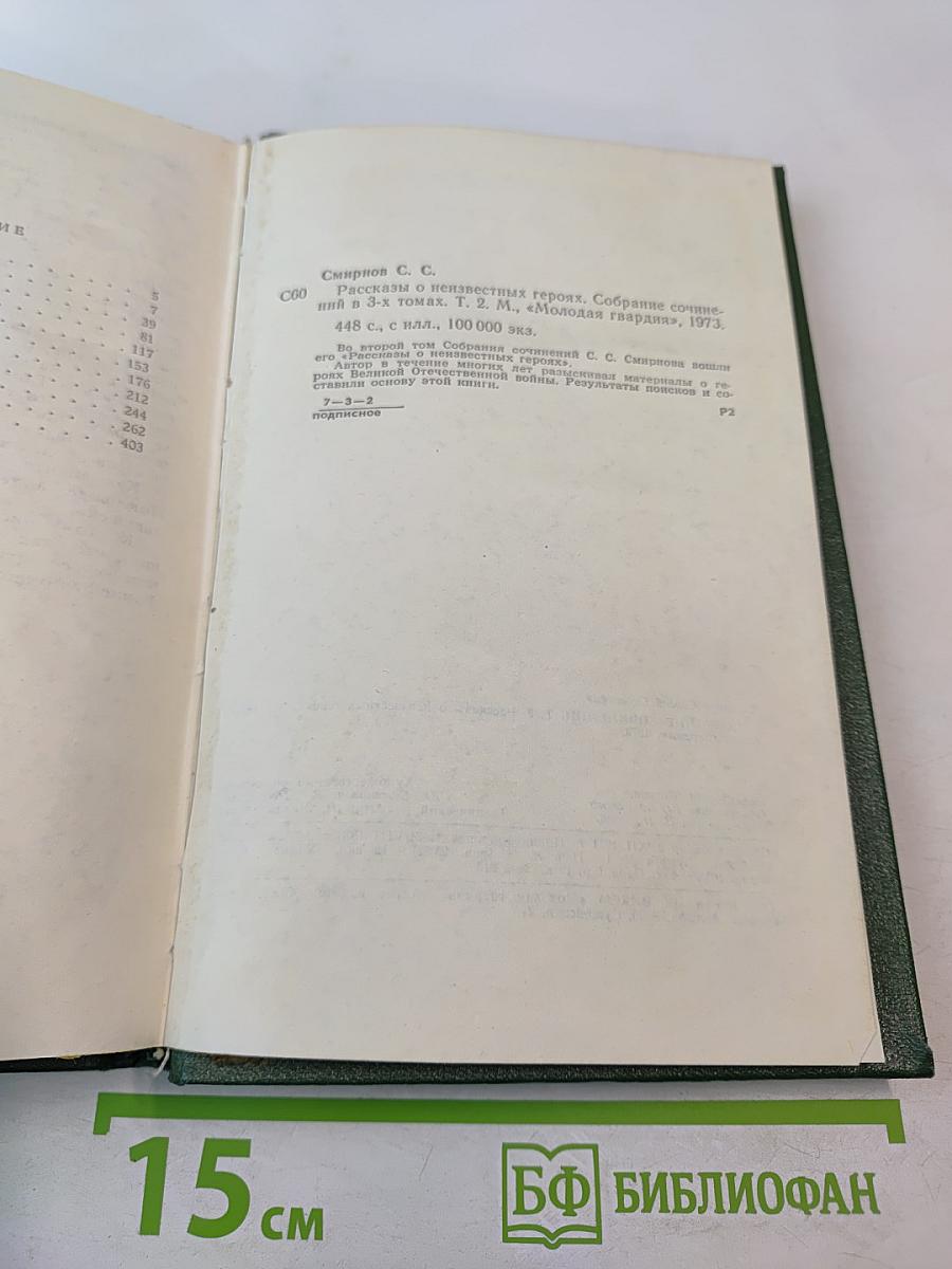 Собрание сочинений. Том второй. Рассказы о неизвестных героях
