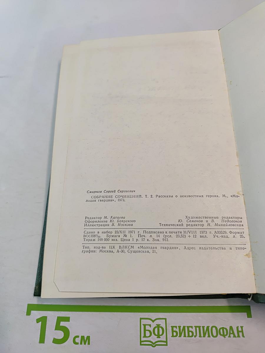 Собрание сочинений. Том второй. Рассказы о неизвестных героях