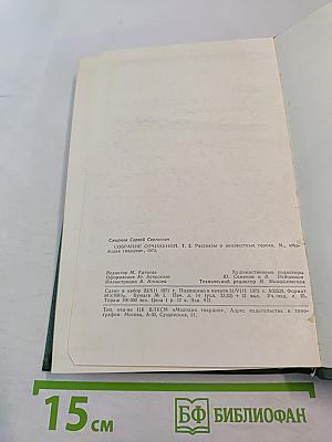 Собрание сочинений. Том второй. Рассказы о неизвестных героях