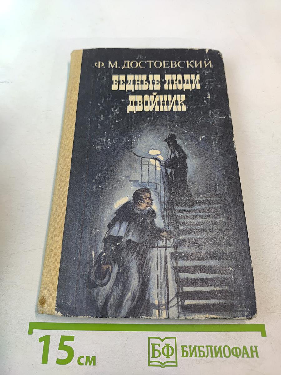 Бедные люди. Двойник