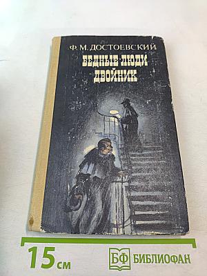 Бедные люди. Двойник