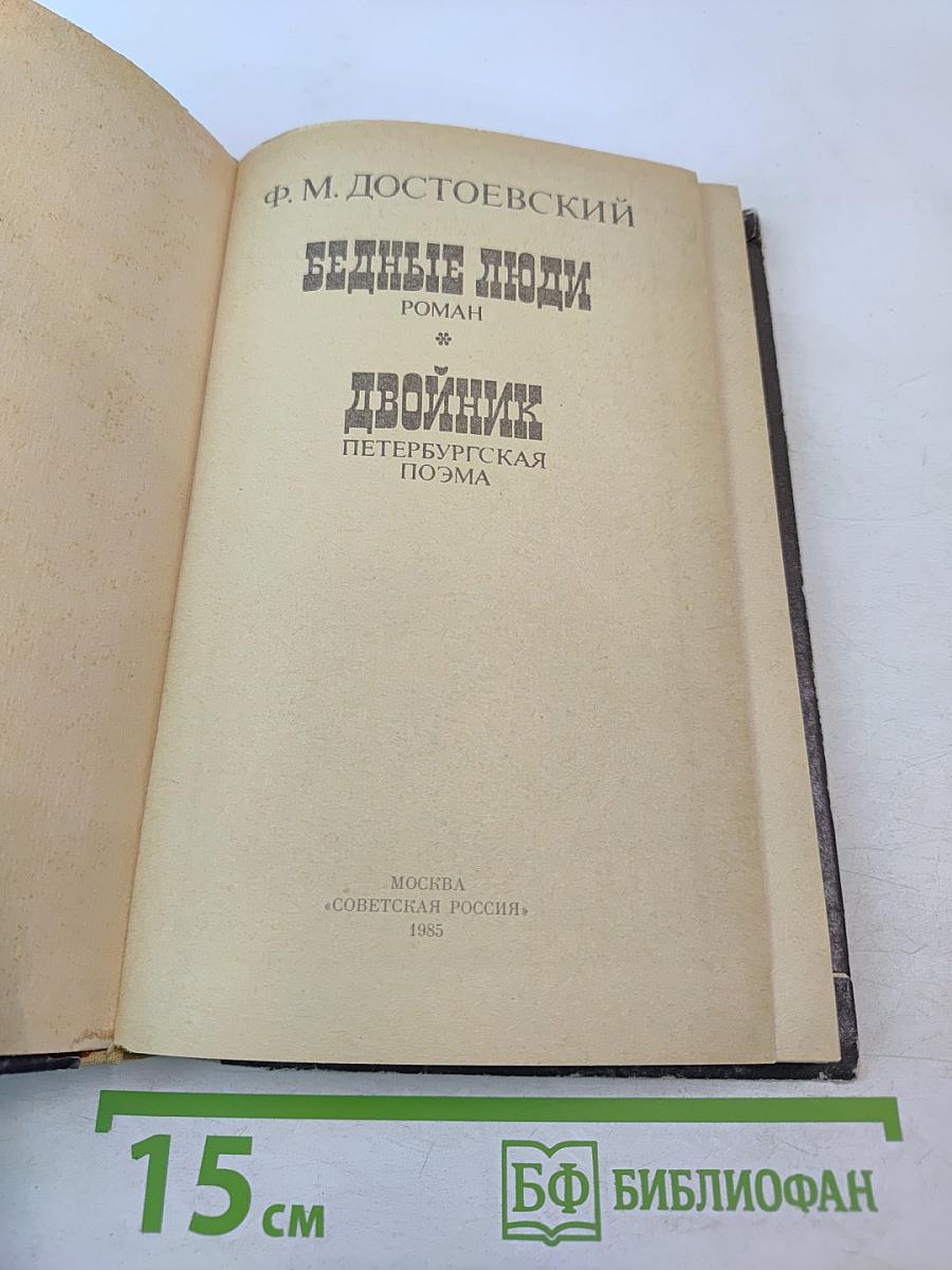 Бедные люди. Двойник