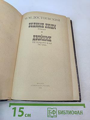 Бедные люди. Двойник