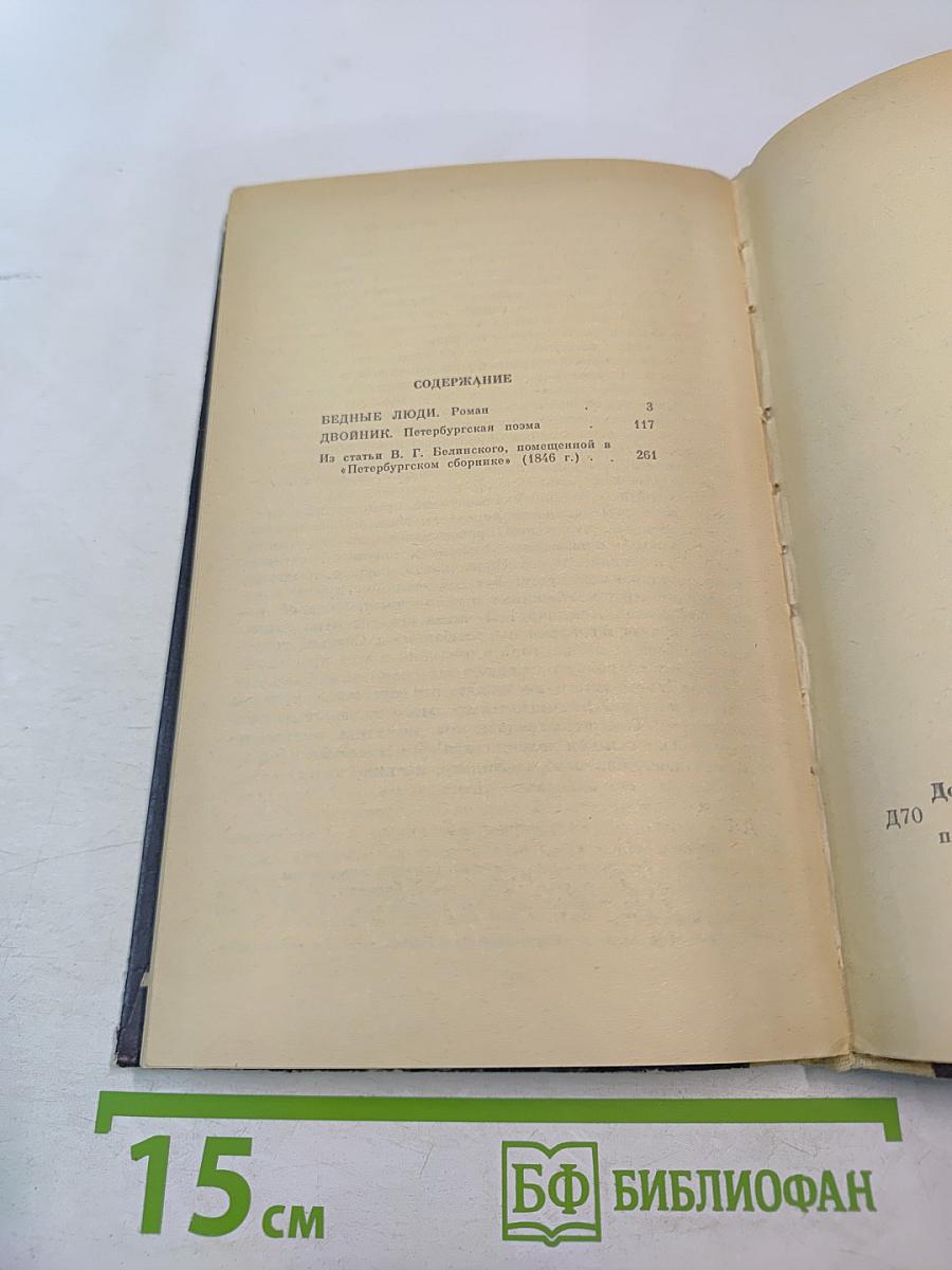 Бедные люди. Двойник