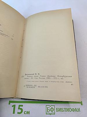 Бедные люди. Двойник