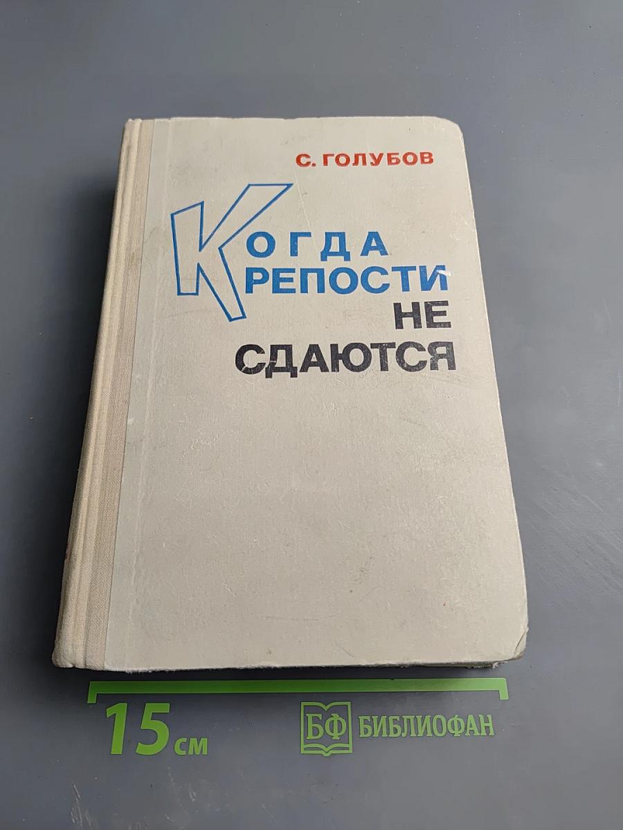 Когда крепости не сдаются
