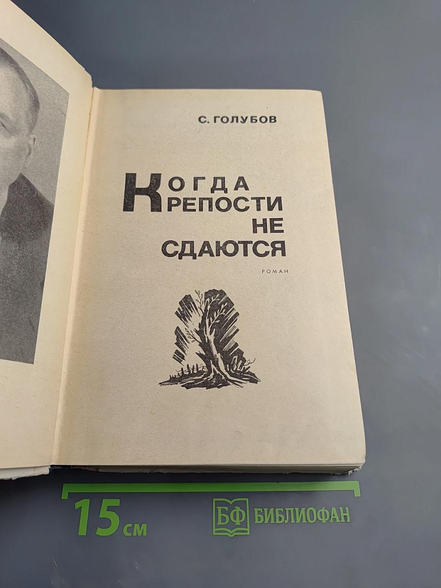 Когда крепости не сдаются