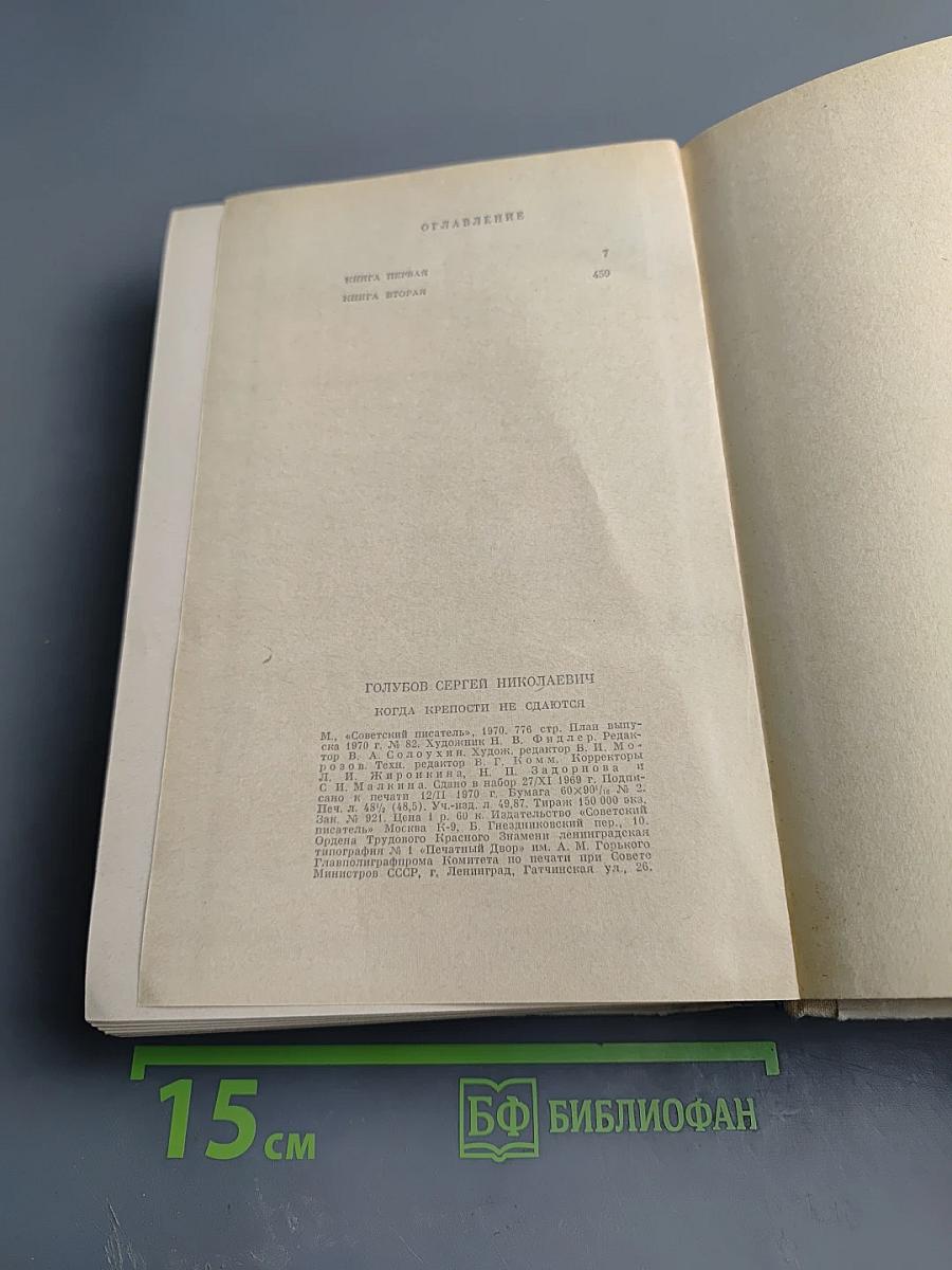 Когда крепости не сдаются