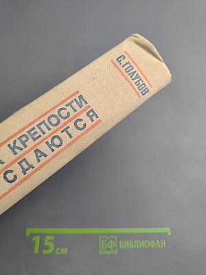 Когда крепости не сдаются