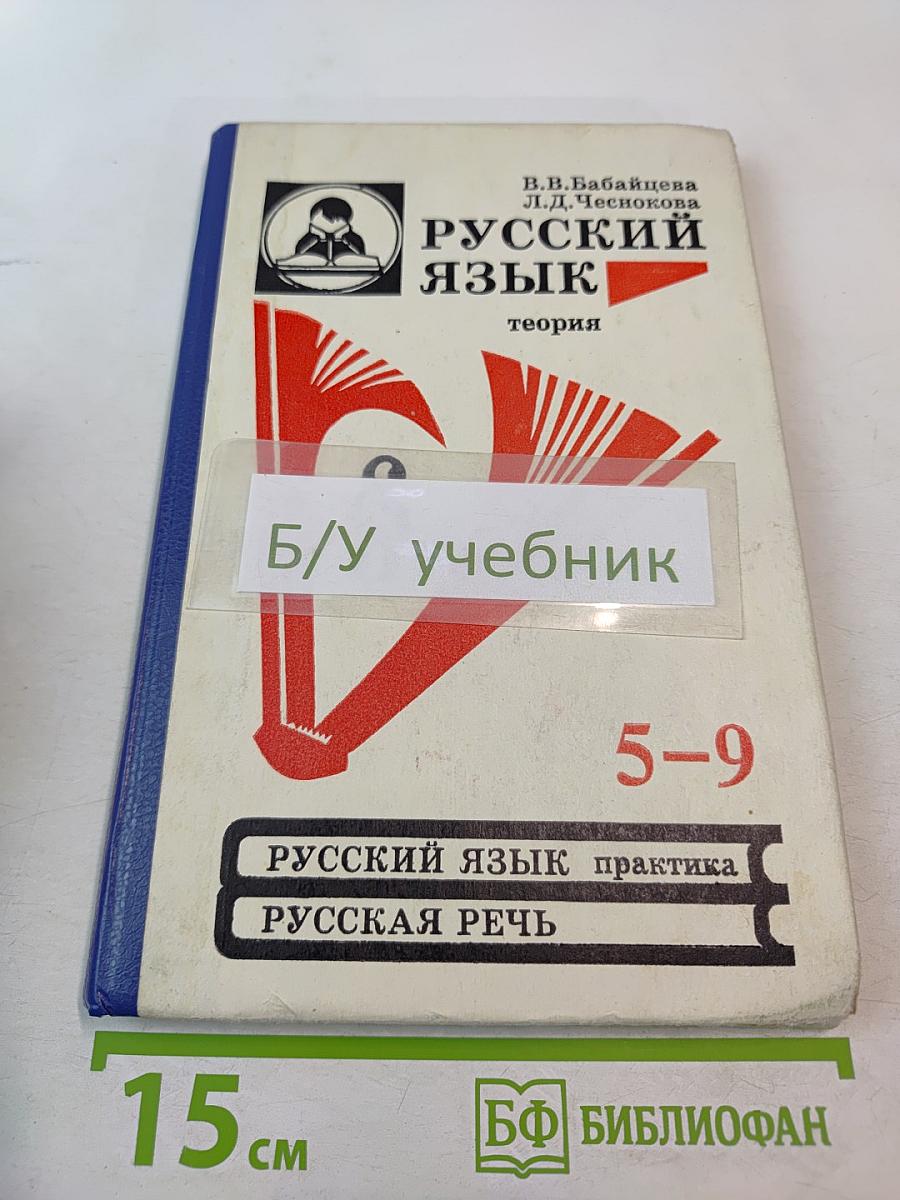 Русский язык. Теория. Учебник для 5-9 классов