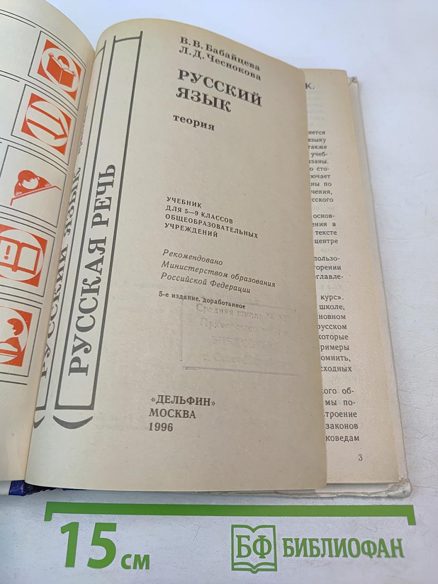 Русский язык. Теория. Учебник для 5-9 классов