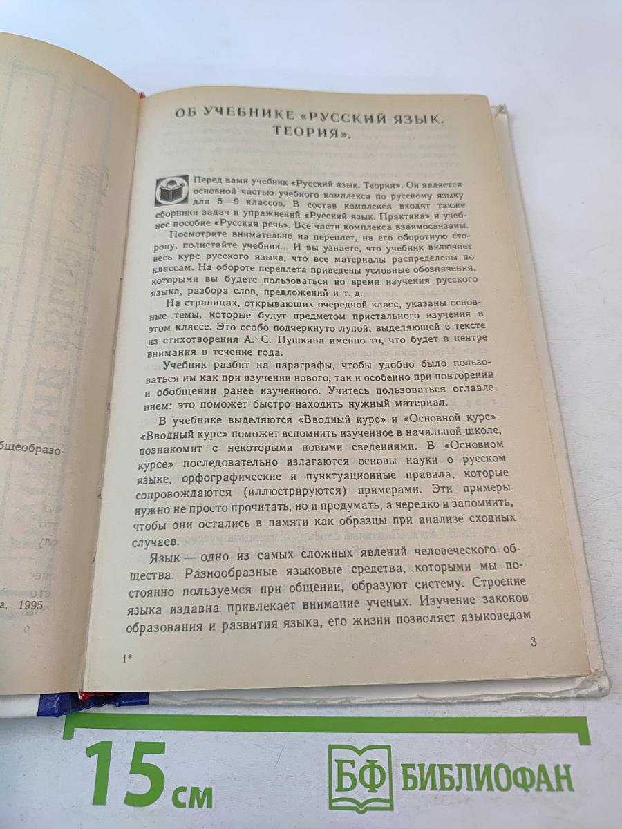 Русский язык. Теория. Учебник для 5-9 классов