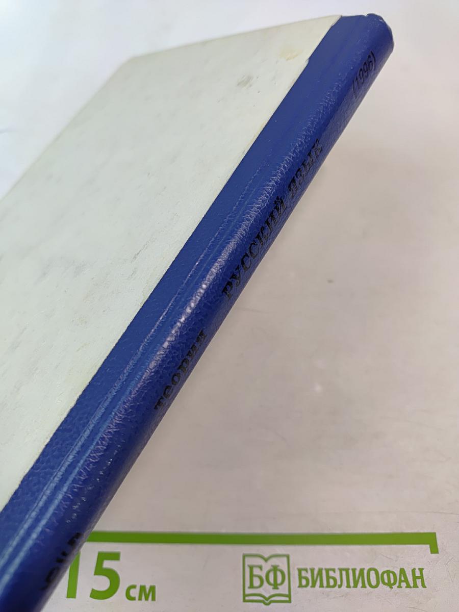 Русский язык. Теория. Учебник для 5-9 классов