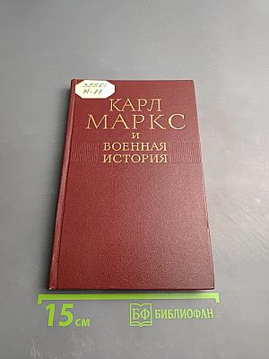 Карл Маркс и военная история
