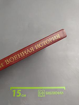 Карл Маркс и военная история