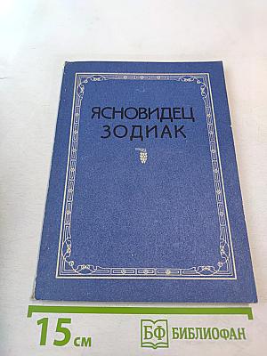 Ясновидец Зодиак