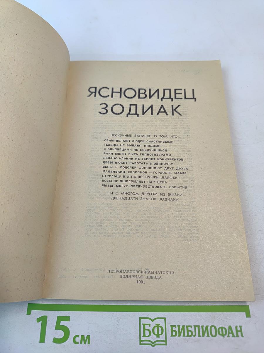 Ясновидец Зодиак