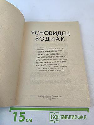 Ясновидец Зодиак